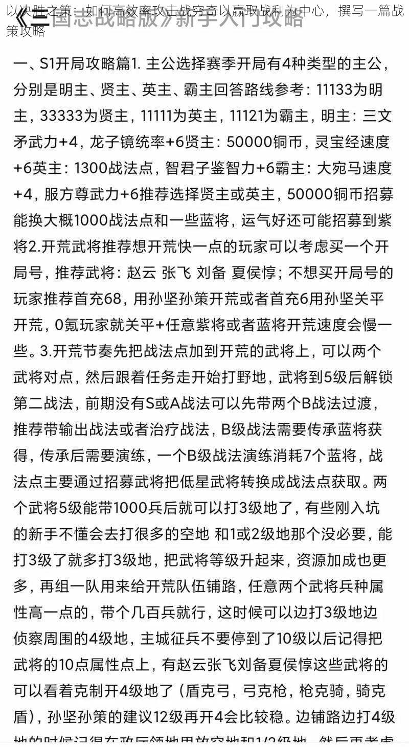 以决胜之策：如何高效率攻击战穷奇以赢取战利为中心，撰写一篇战策攻略