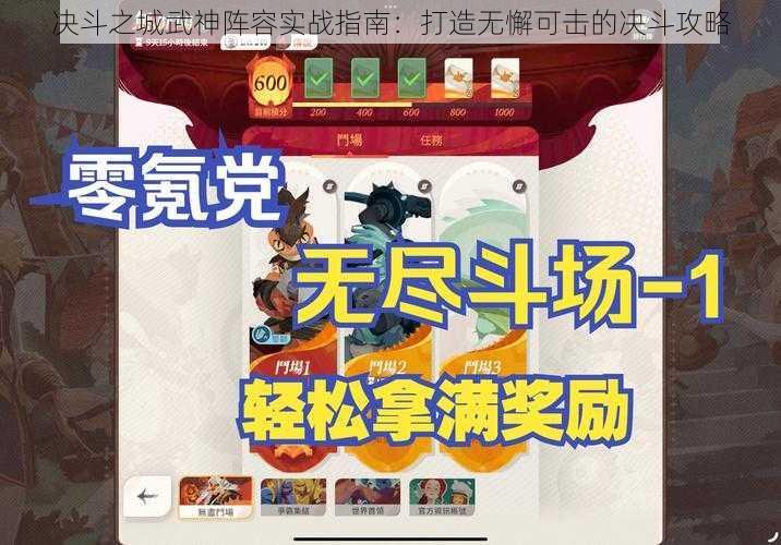 决斗之城武神阵容实战指南：打造无懈可击的决斗攻略