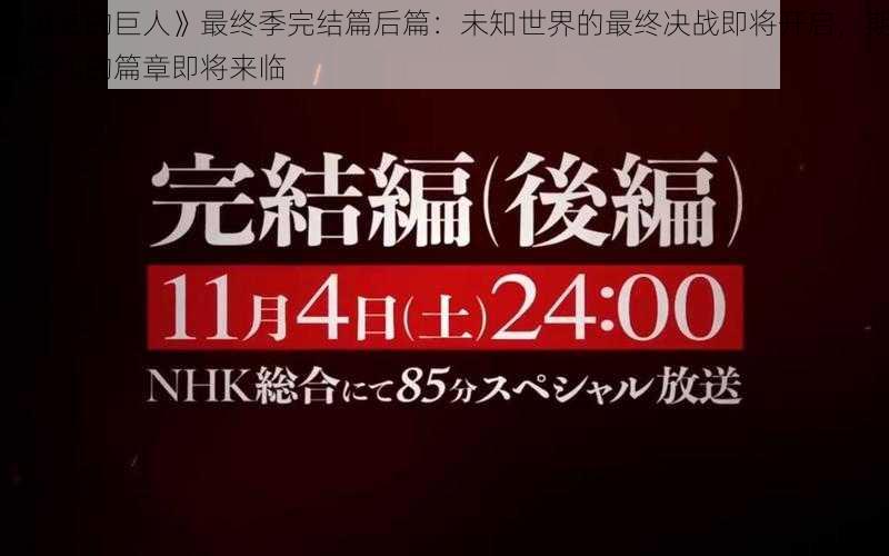 《进击的巨人》最终季完结篇后篇：未知世界的最终决战即将开启，期待已久的篇章即将来临