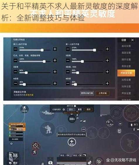 关于和平精英不求人最新灵敏度的深度解析：全新调整技巧与体验