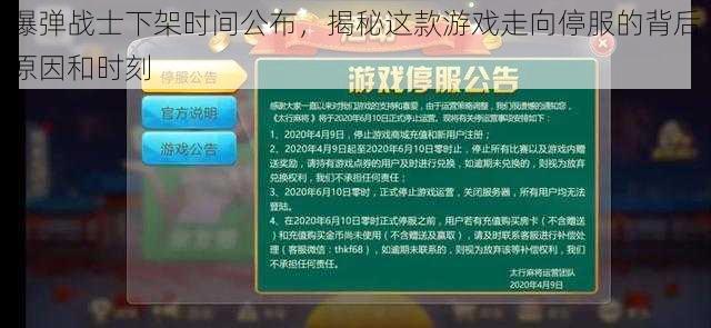 爆弹战士下架时间公布，揭秘这款游戏走向停服的背后原因和时刻