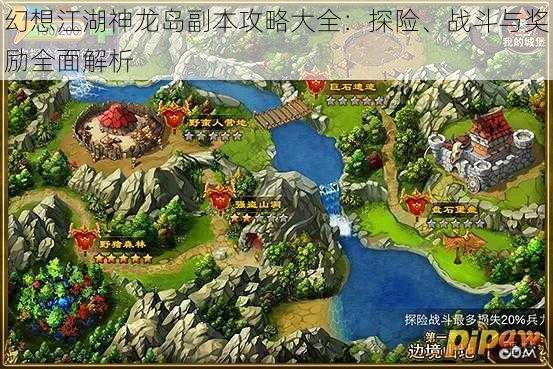 幻想江湖神龙岛副本攻略大全：探险、战斗与奖励全面解析