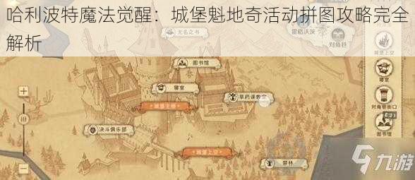 哈利波特魔法觉醒：城堡魁地奇活动拼图攻略完全解析