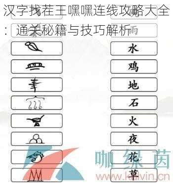 汉字找茬王嘿嘿连线攻略大全：通关秘籍与技巧解析