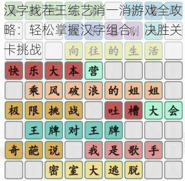 汉字找茬王综艺消一消游戏全攻略：轻松掌握汉字组合，决胜关卡挑战