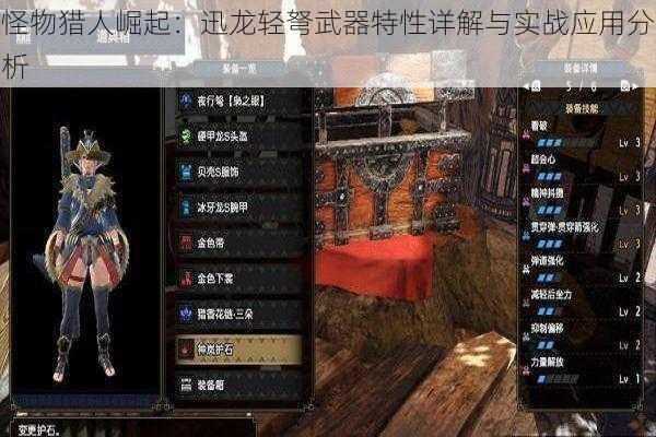 怪物猎人崛起：迅龙轻弩武器特性详解与实战应用分析