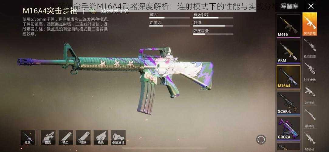 光荣使命手游M16A4武器深度解析：连射模式下的性能与实战分析