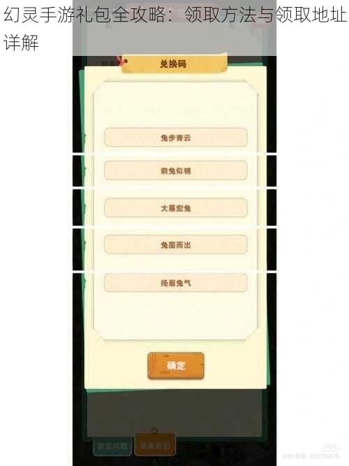 幻灵手游礼包全攻略：领取方法与领取地址详解
