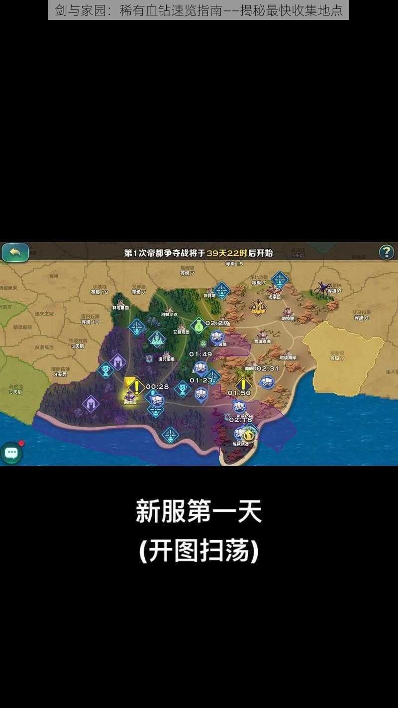 剑与家园：稀有血钻速览指南——揭秘最快收集地点