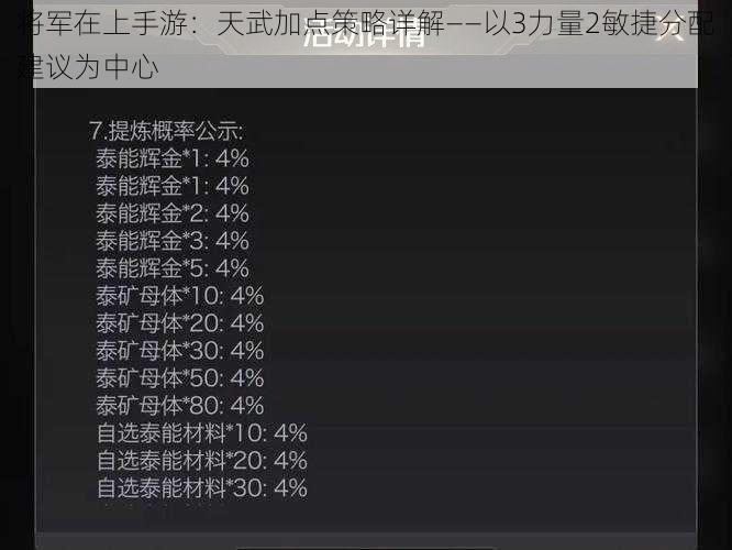 将军在上手游：天武加点策略详解——以3力量2敏捷分配建议为中心