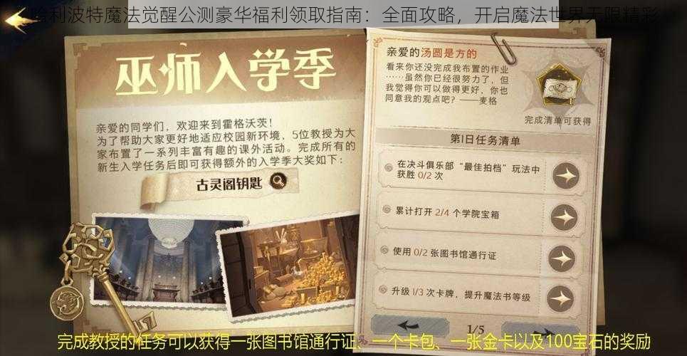 哈利波特魔法觉醒公测豪华福利领取指南：全面攻略，开启魔法世界无限精彩