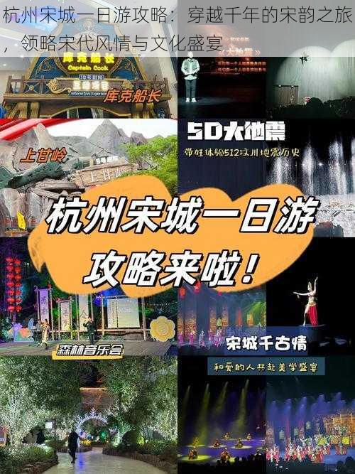 杭州宋城一日游攻略：穿越千年的宋韵之旅，领略宋代风情与文化盛宴