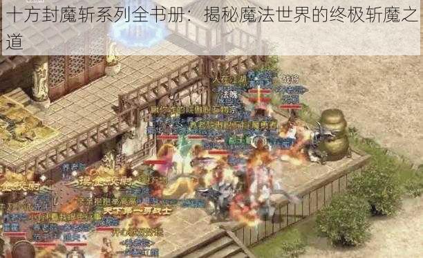 十方封魔斩系列全书册：揭秘魔法世界的终极斩魔之道