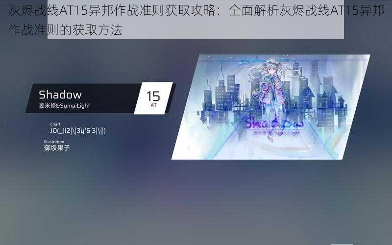 灰烬战线AT15异邦作战准则获取攻略：全面解析灰烬战线AT15异邦作战准则的获取方法
