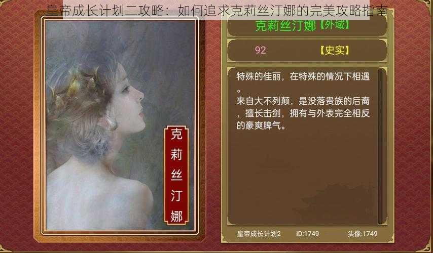 皇帝成长计划二攻略：如何追求克莉丝汀娜的完美攻略指南