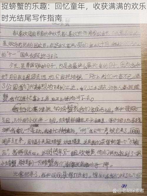 捉螃蟹的乐趣：回忆童年，收获满满的欢乐时光结尾写作指南