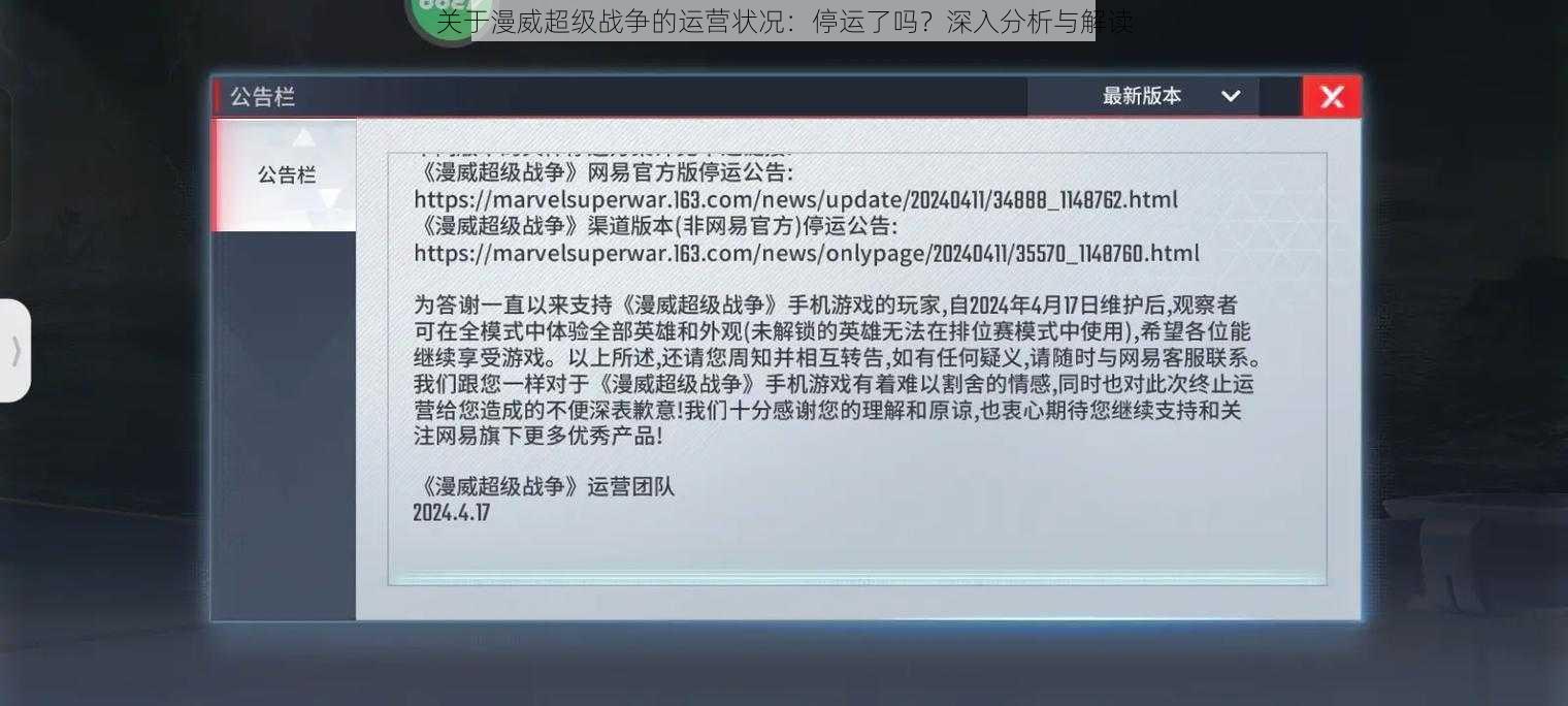 关于漫威超级战争的运营状况：停运了吗？深入分析与解读