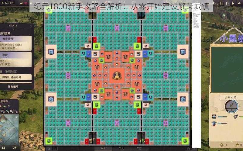 纪元1800新手攻略全解析：从零开始建设繁荣城镇