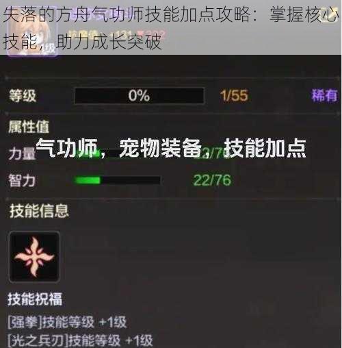 失落的方舟气功师技能加点攻略：掌握核心技能，助力成长突破