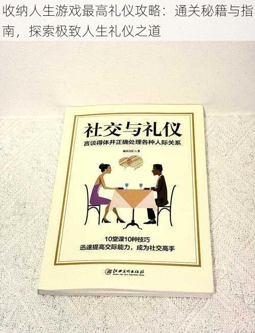 收纳人生游戏最高礼仪攻略：通关秘籍与指南，探索极致人生礼仪之道