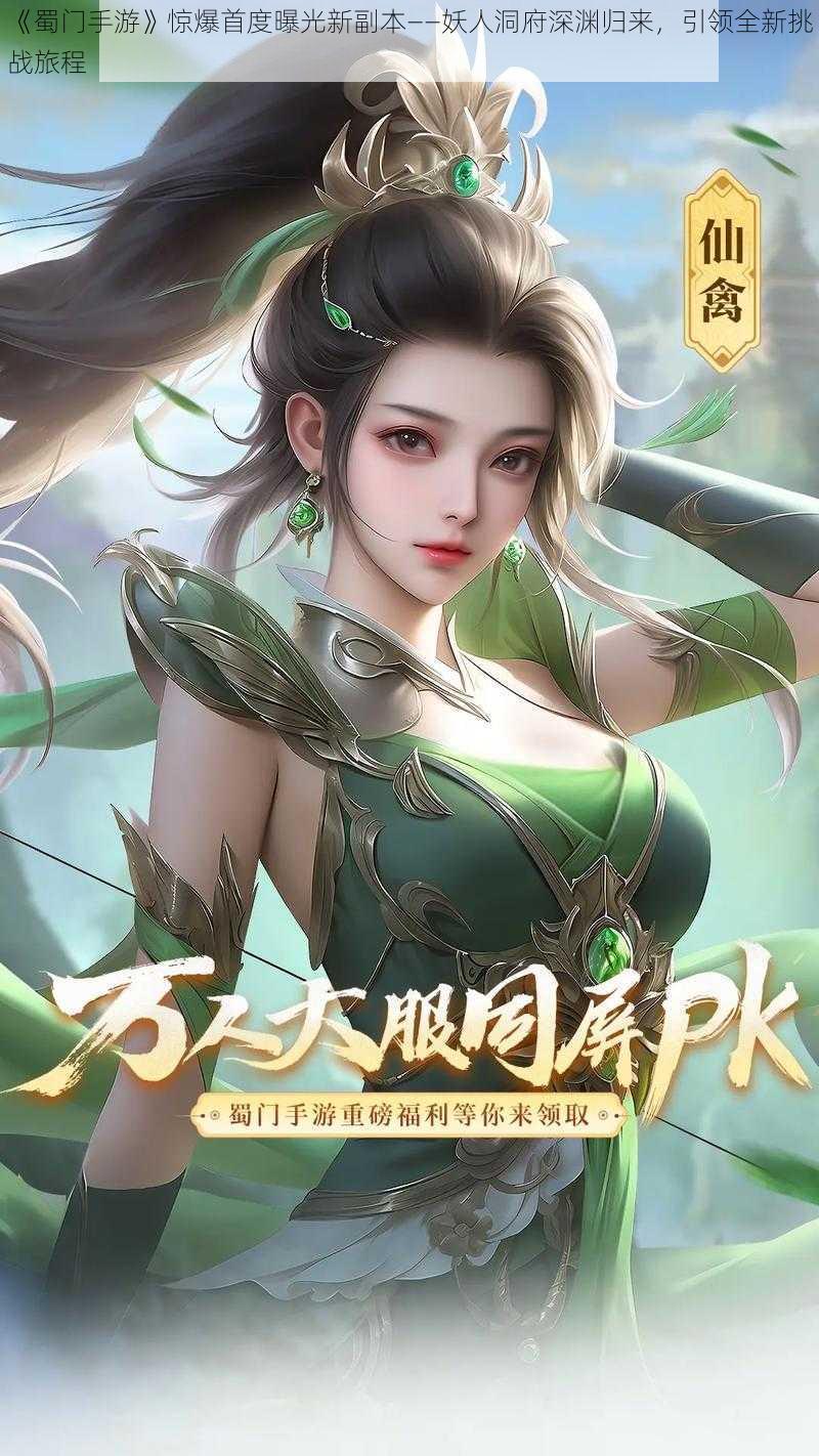 《蜀门手游》惊爆首度曝光新副本——妖人洞府深渊归来，引领全新挑战旅程