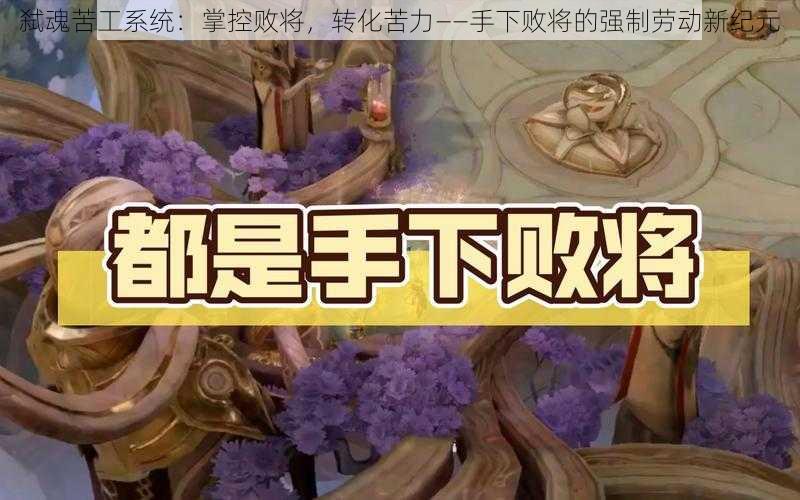 弑魂苦工系统：掌控败将，转化苦力——手下败将的强制劳动新纪元