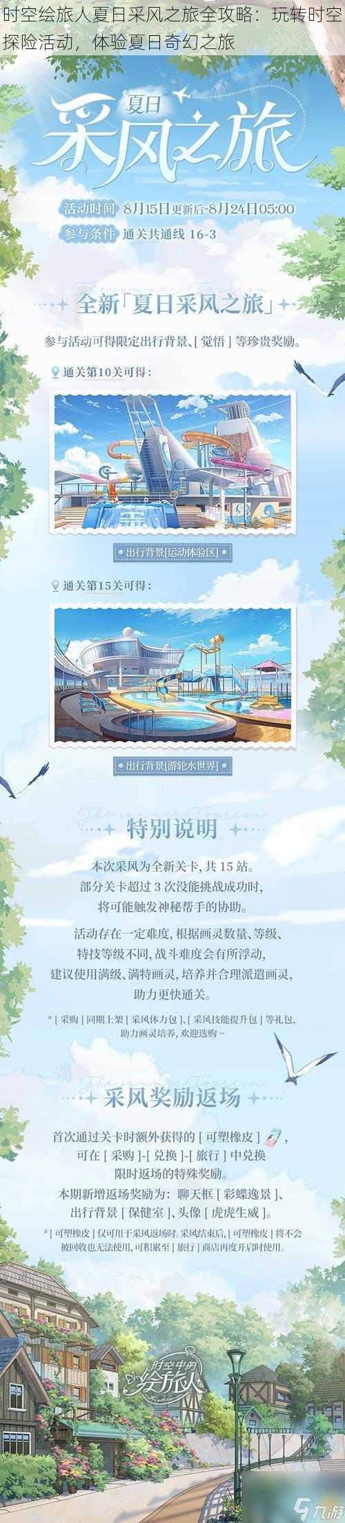 时空绘旅人夏日采风之旅全攻略：玩转时空探险活动，体验夏日奇幻之旅