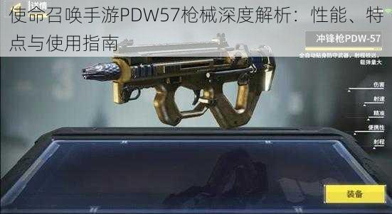 使命召唤手游PDW57枪械深度解析：性能、特点与使用指南