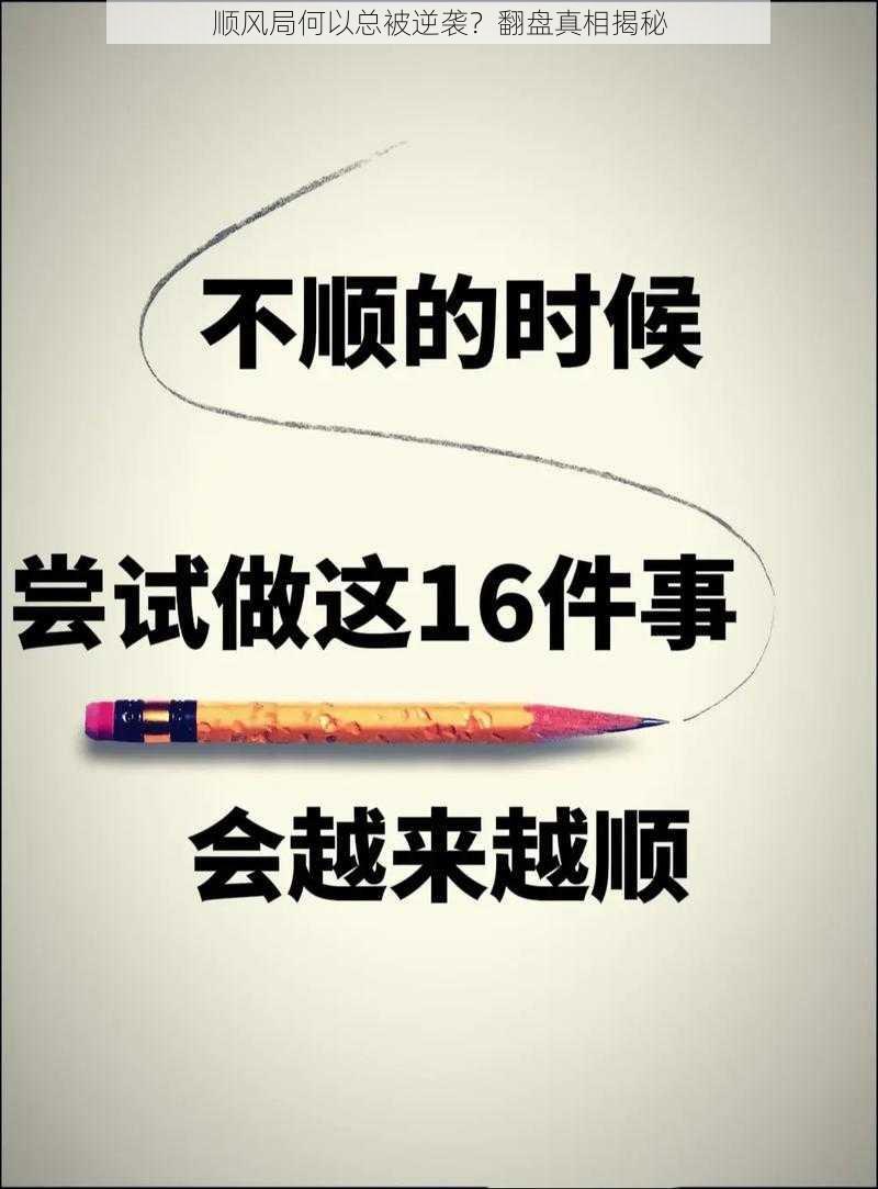 顺风局何以总被逆袭？翻盘真相揭秘