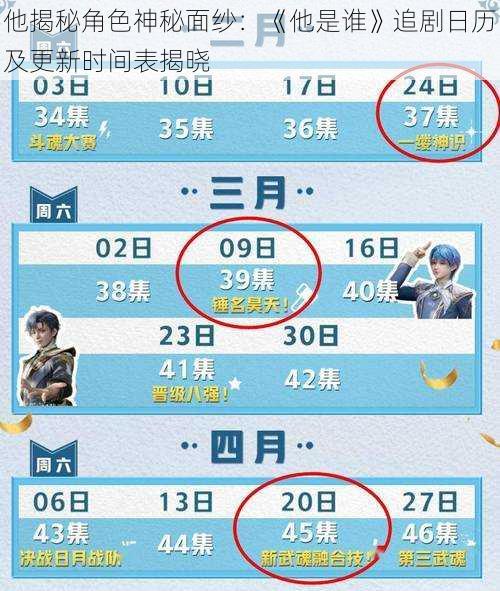 他揭秘角色神秘面纱：《他是谁》追剧日历及更新时间表揭晓