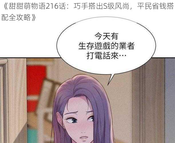 《甜甜萌物语216话：巧手搭出S级风尚，平民省钱搭配全攻略》