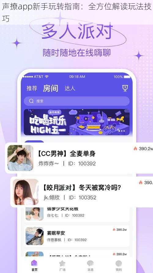 声撩app新手玩转指南：全方位解读玩法技巧