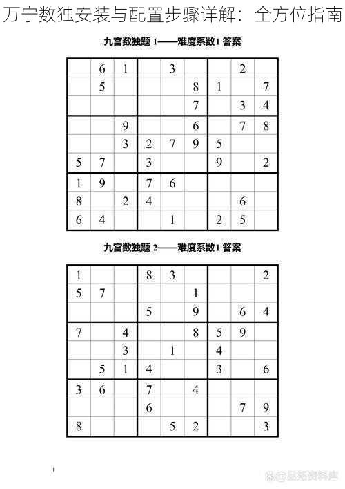 万宁数独安装与配置步骤详解：全方位指南