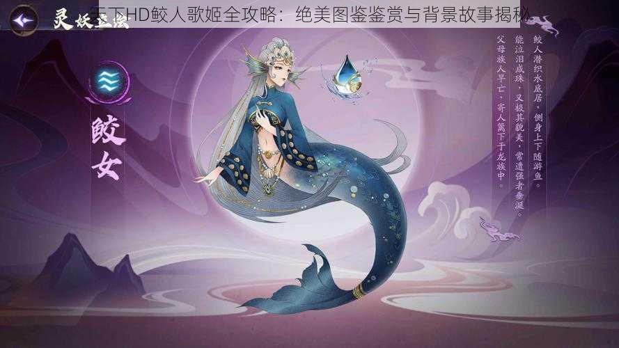天下HD鲛人歌姬全攻略:绝美图鉴鉴赏与背景故事揭秘