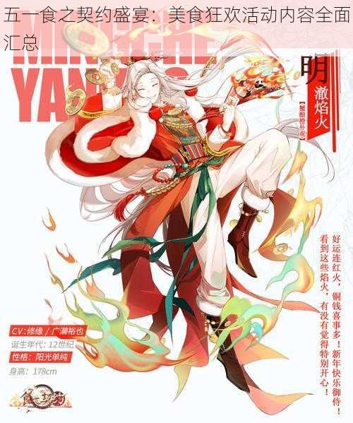 五一食之契约盛宴:美食狂欢活动内容全面汇总
