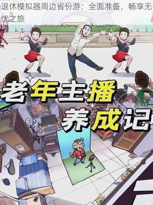 退休模拟器周边省份游：全面准备，畅享无忧之旅