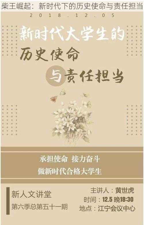 柴王崛起：新时代下的历史使命与责任担当