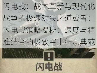 闪电战：战术革新与现代化战争的极速对决之道或者：闪电战策略揭秘：速度与精准结合的极致军事行动典范