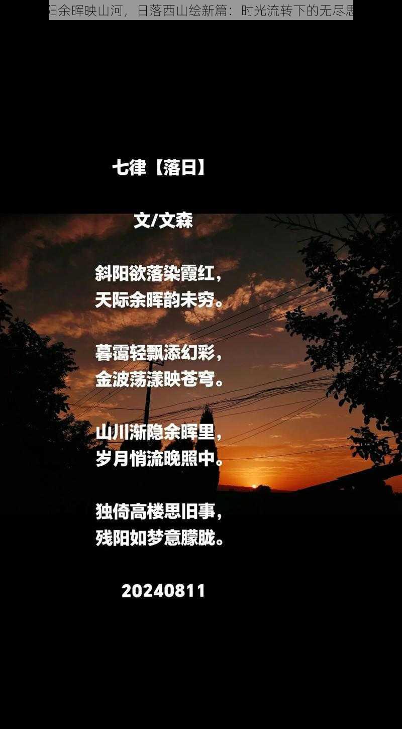 夕阳余晖映山河，日落西山绘新篇：时光流转下的无尽思考