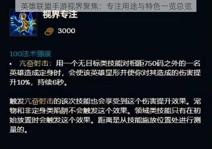 英雄联盟手游视界聚焦：专注用途与特色一览总览