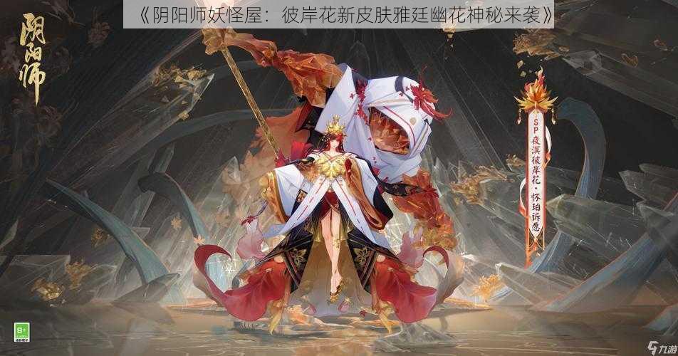 《阴阳师妖怪屋：彼岸花新皮肤雅廷幽花神秘来袭》