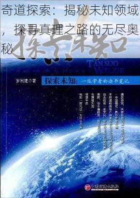 奇道探索：揭秘未知领域，探寻真理之路的无尽奥秘