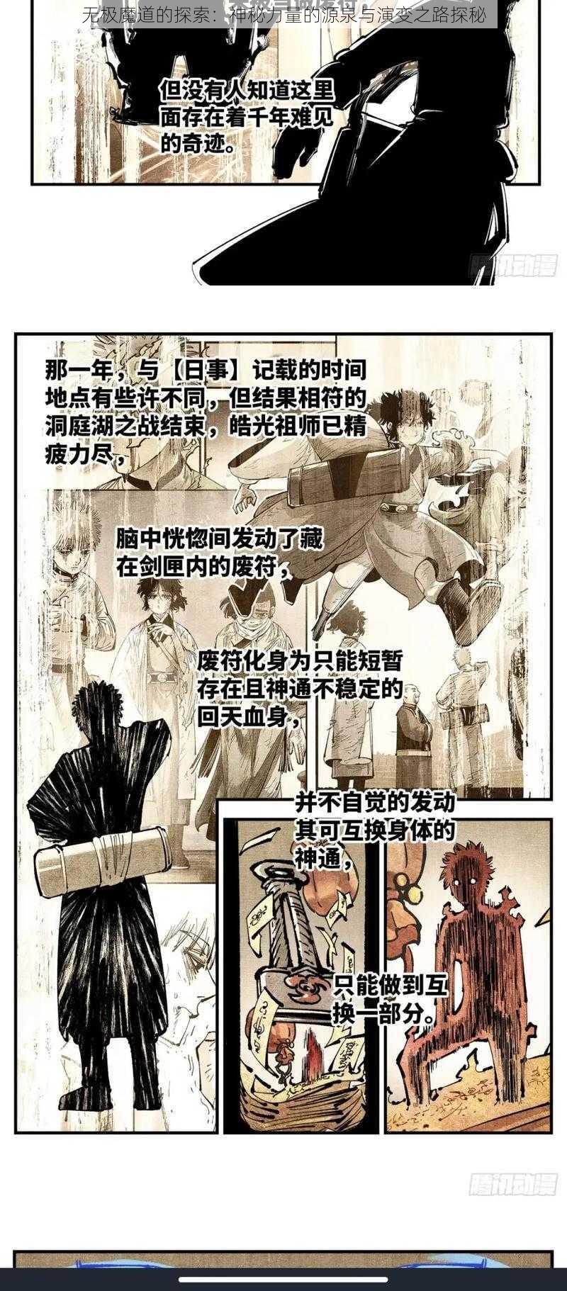 无极魔道的探索：神秘力量的源泉与演变之路探秘