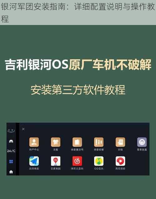 银河军团安装指南：详细配置说明与操作教程