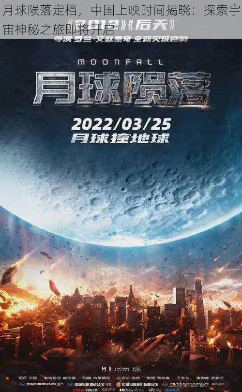 月球陨落定档，中国上映时间揭晓：探索宇宙神秘之旅即将开启