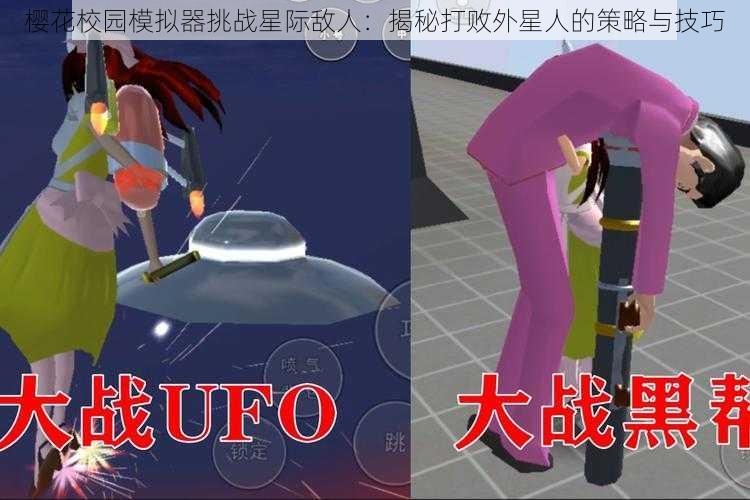 樱花校园模拟器挑战星际敌人：揭秘打败外星人的策略与技巧