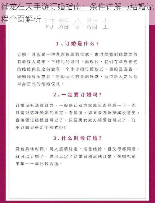 御龙在天手游订婚指南：条件详解与结婚流程全面解析