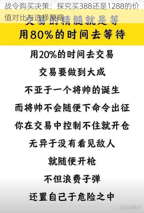 战令购买决策：探究买388还是1288的价值对比与选择策略