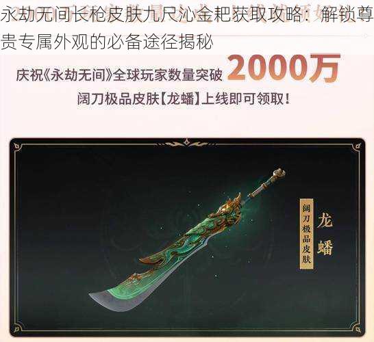 永劫无间长枪皮肤九尺沁金耙获取攻略：解锁尊贵专属外观的必备途径揭秘