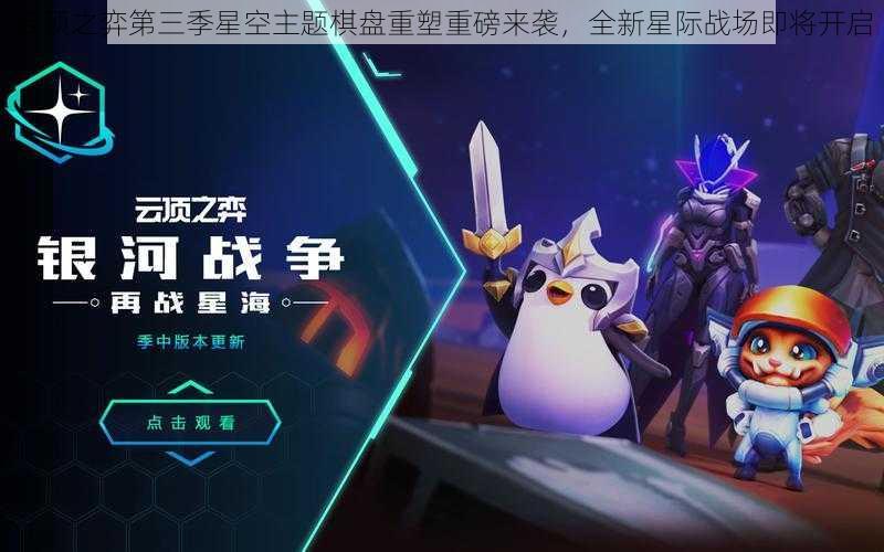 云顶之弈第三季星空主题棋盘重塑重磅来袭，全新星际战场即将开启